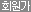 회원가